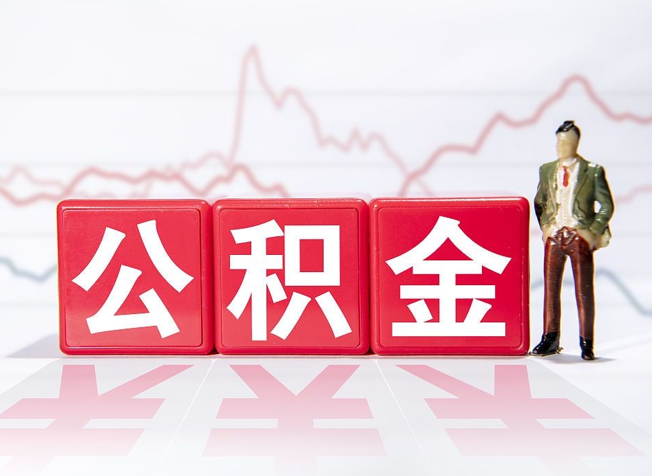 公积金上一年平均工资怎么算-无棣公积金代办平台